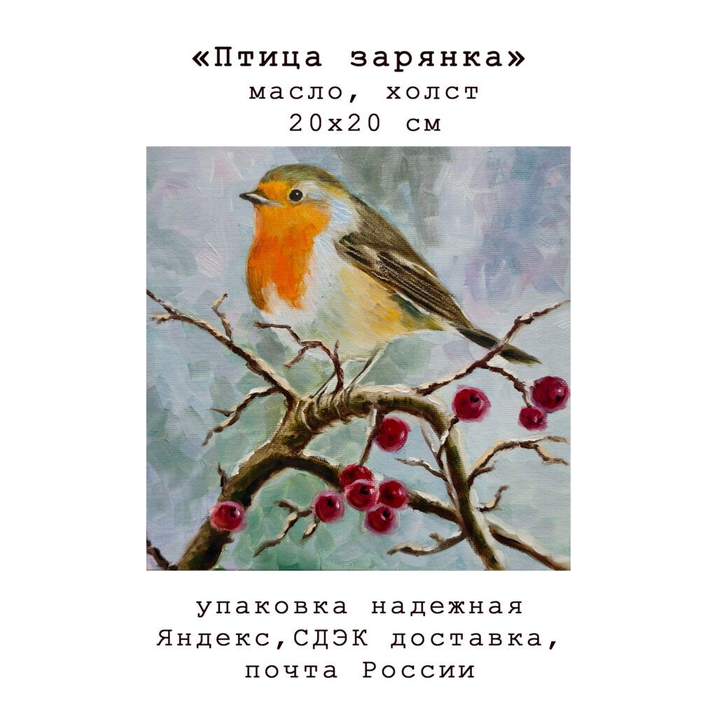 картина птица зарянка малиновка маслом на холсте